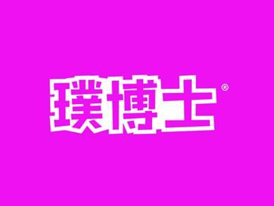 璞博士