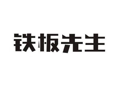 铁板先生