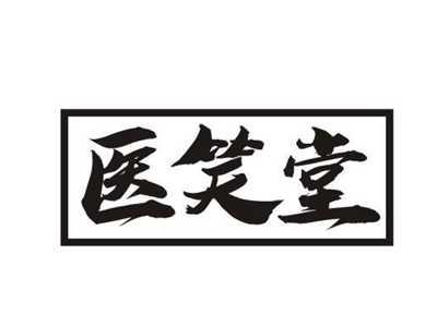 医笑堂
