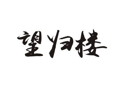 望归楼