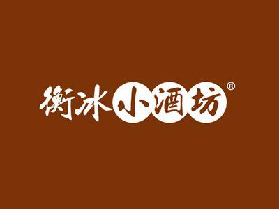 衡冰小酒坊