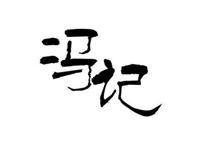 冯记