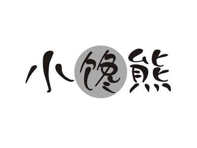小馋熊
