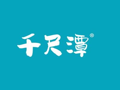 千尺潭
