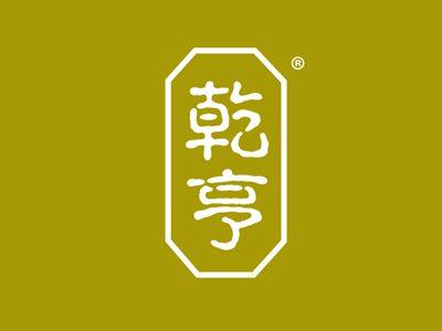 乾亨