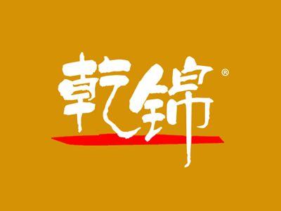 乾锦