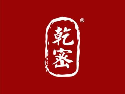 乾密