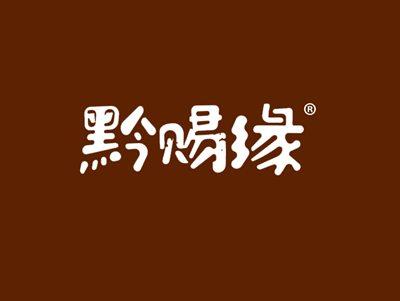 黔赐缘