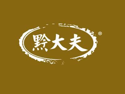 黔大夫