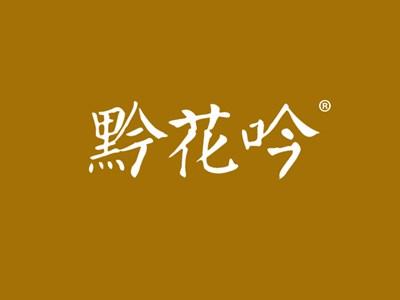 黔花吟