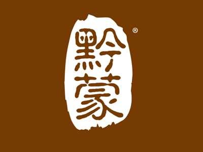 黔蒙
