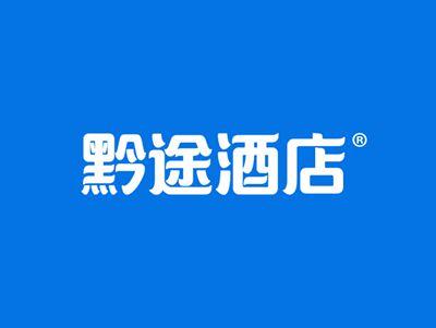 黔途酒店