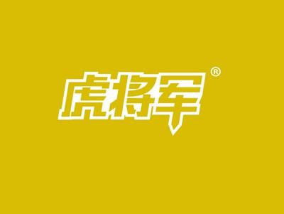 虎将军