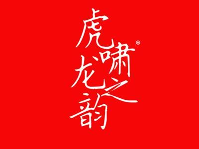 虎啸龙之韵
