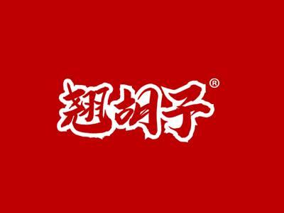 翘胡子
