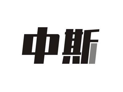 中斯