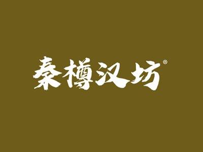 秦樽汉坊