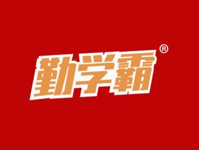 勤学霸