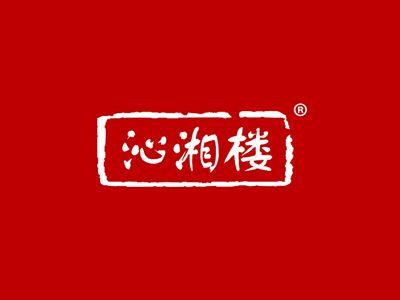 沁湘楼