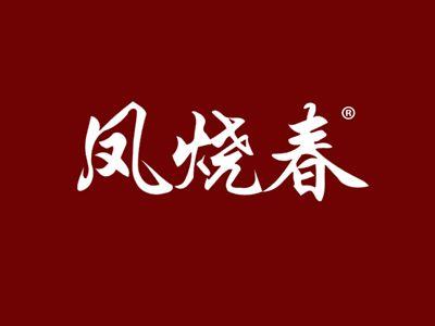 凤烧春