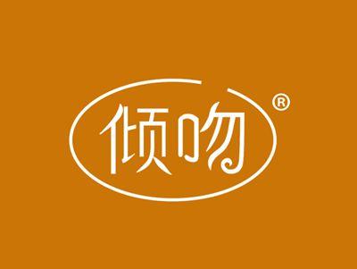 倾吻