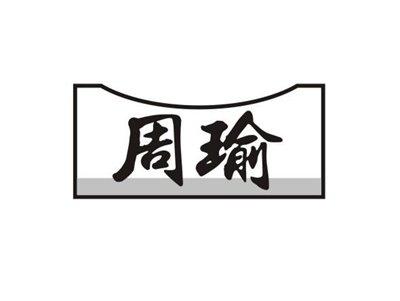 周瑜
