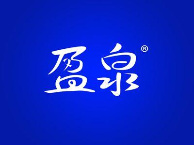 盈泉