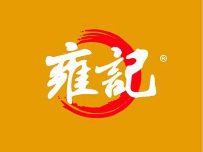 雍记
