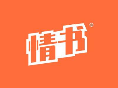 情书