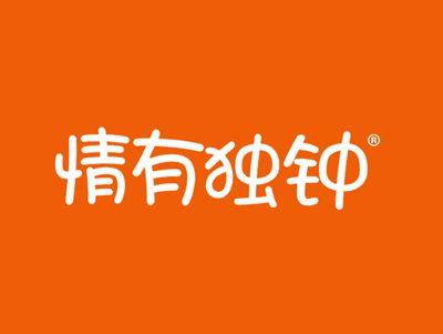 情有独钟