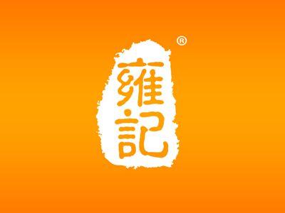 雍记