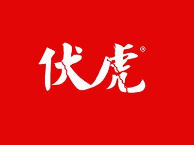 伏虎