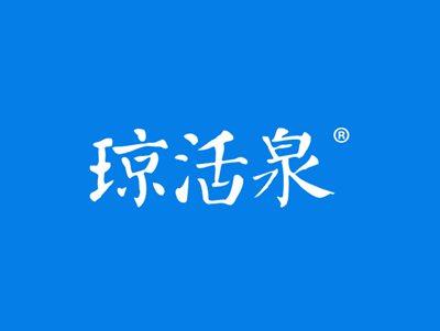 琼活泉
