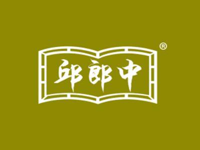 邱郎中