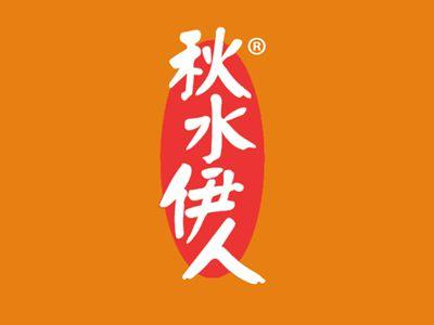 秋水伊人
