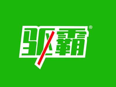 驱霸