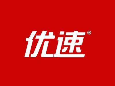优速