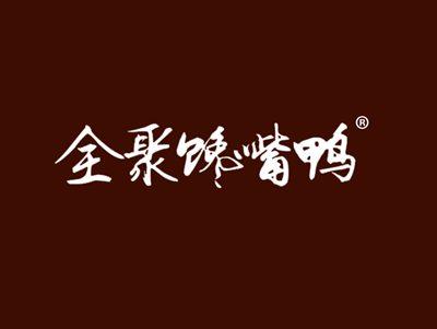 全聚馋嘴鸭