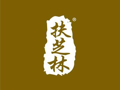 扶芝林