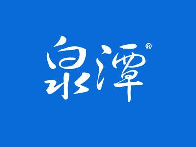 泉潭