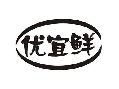 优宜鲜