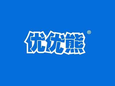 优优熊