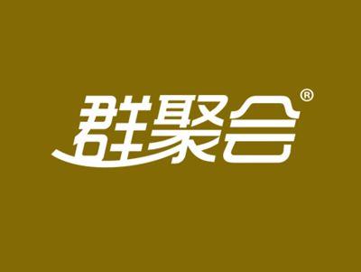 群聚会