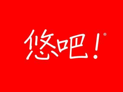 悠吧