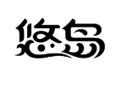 悠岛