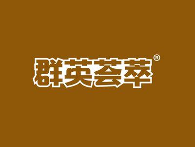 群英荟萃