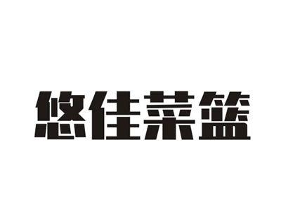 悠佳菜篮