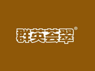 群英荟翠