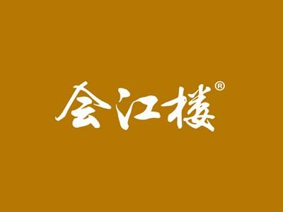 会江楼