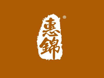 惠锦